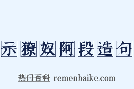 示獠奴阿段造句是什么意思的图片